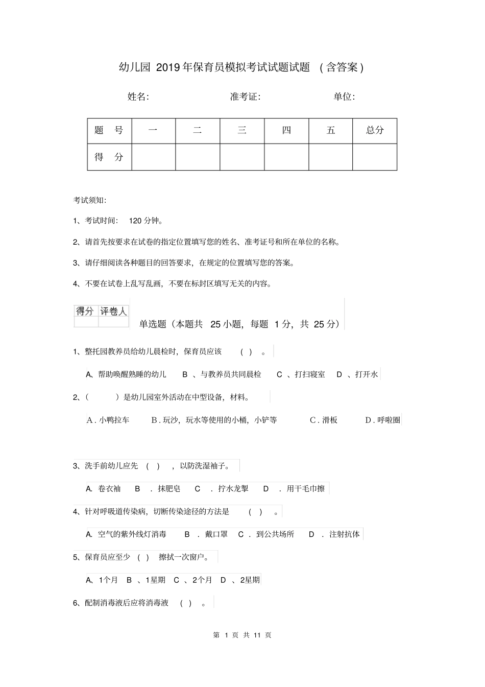 幼儿园2019年保育员模拟考试试题试题(含答案)_第1页
