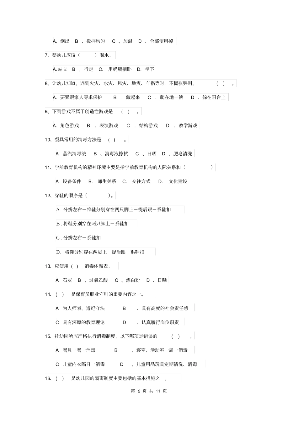 幼儿园2019年保育员模拟考试试题试题(含答案)_第2页