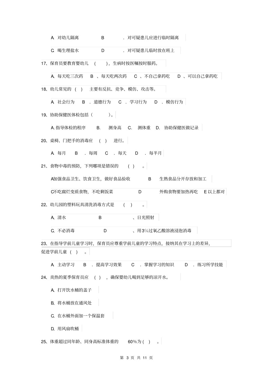 幼儿园2019年保育员模拟考试试题试题(含答案)_第3页