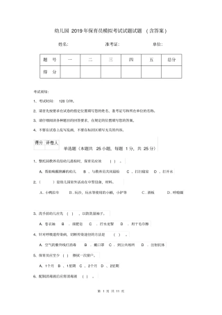 幼儿园2019年保育员模拟考试试题试题(含答案)