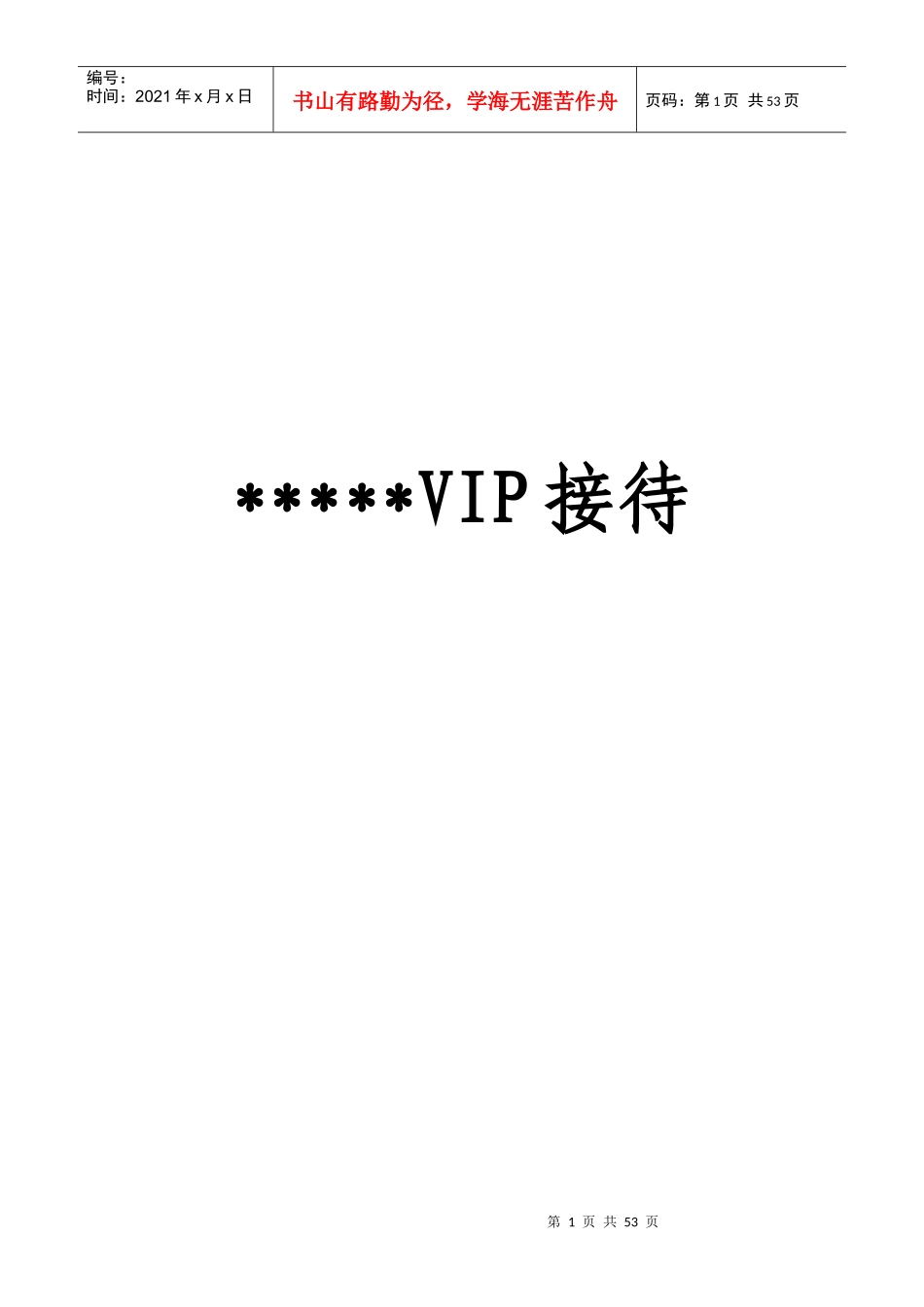 某星级酒店VIP接待管理手册_第1页
