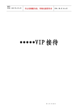 某星级酒店VIP接待管理手册