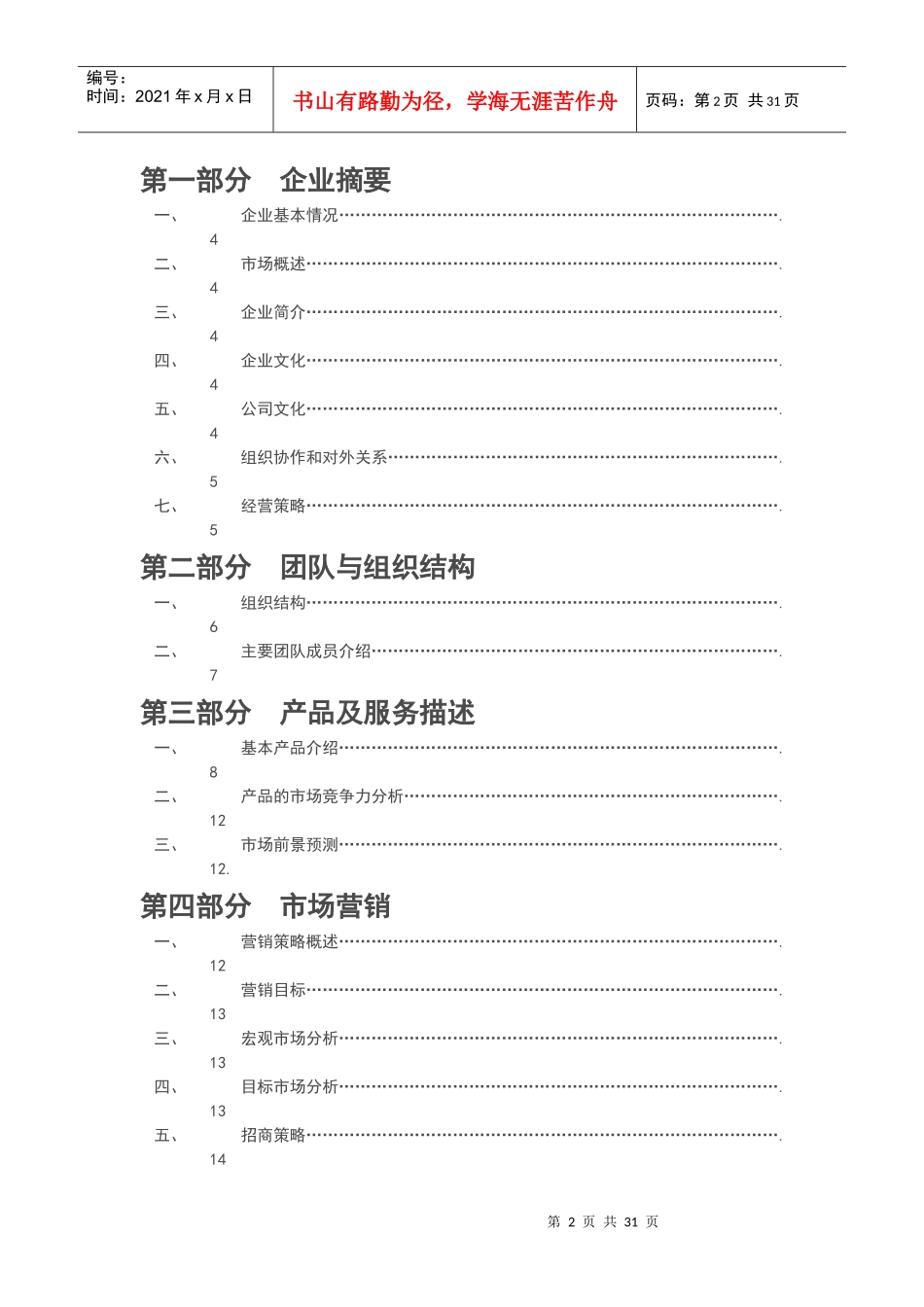 某文化传媒有限公司创业计划书范文_第2页