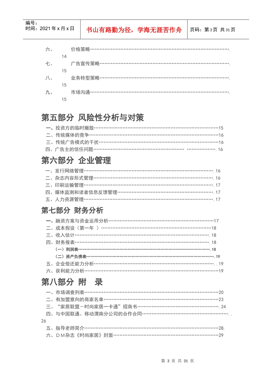 某文化传媒有限公司创业计划书范文_第3页