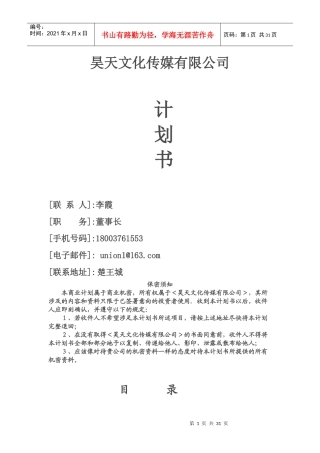 某文化传媒有限公司创业计划书范文