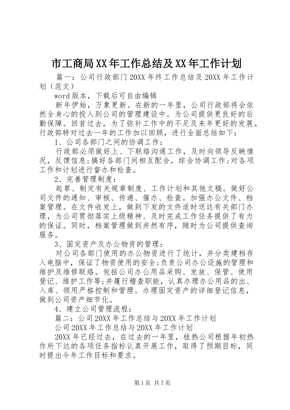 市工商局工作总结及工作计划_第1页