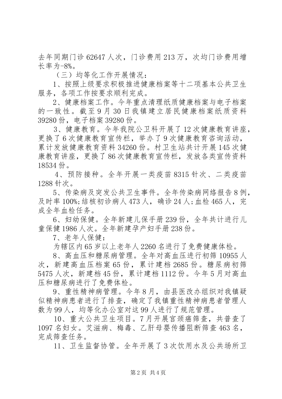 卫生所年终工作总结_第2页