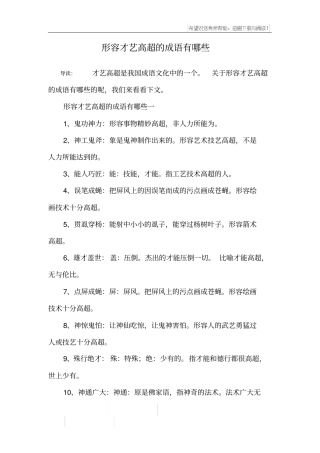 形容才艺高超的成语有哪些