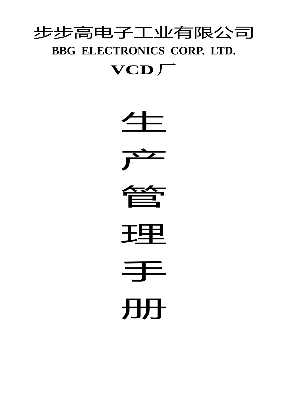 某某电子公司的《生产管理手册》_第1页