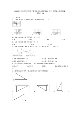 (压轴题)小学数学五年级下册第五单元图形的运动(三)测试卷(包含答案解析)(4)
