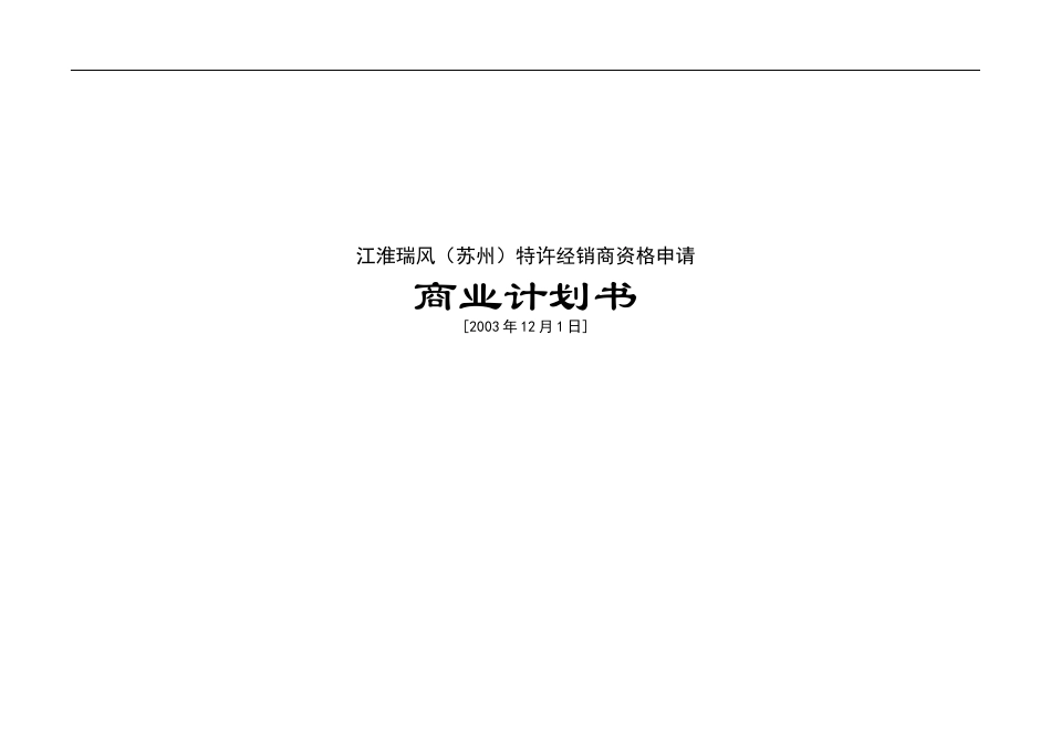 某汽车瑞风商业计划书_第1页