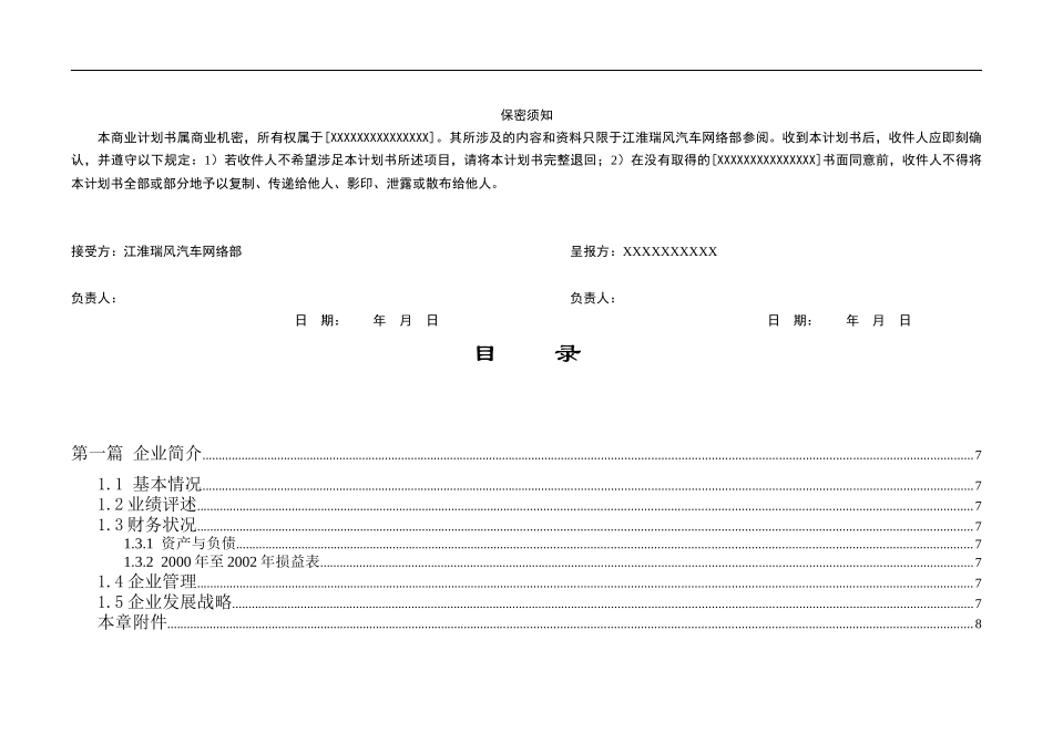 某汽车瑞风商业计划书_第2页