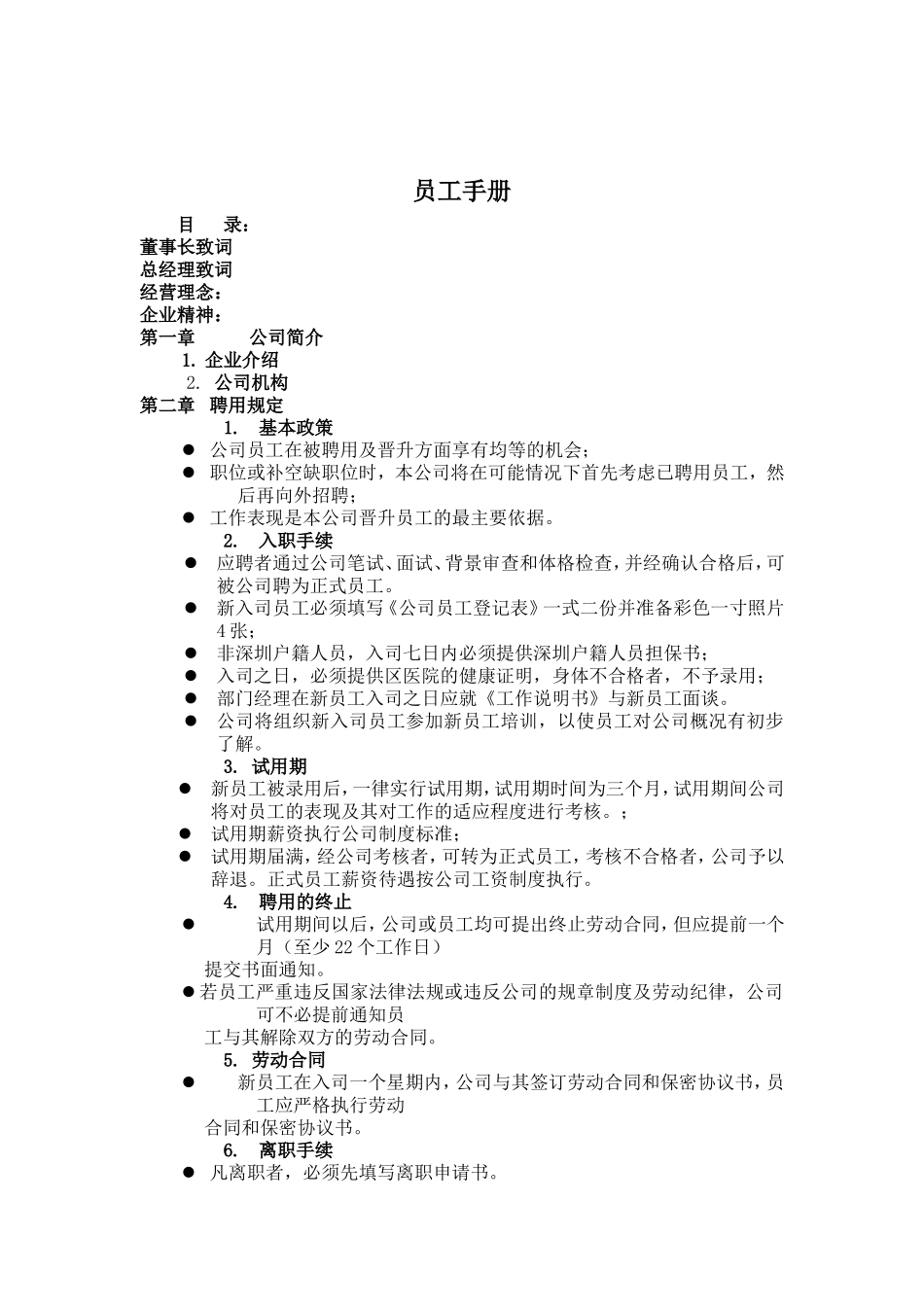 某某企业员工基本管理手册_第1页