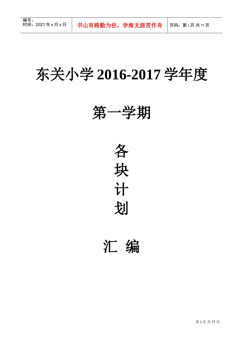 某某学校年度各类工作计划汇总_第1页