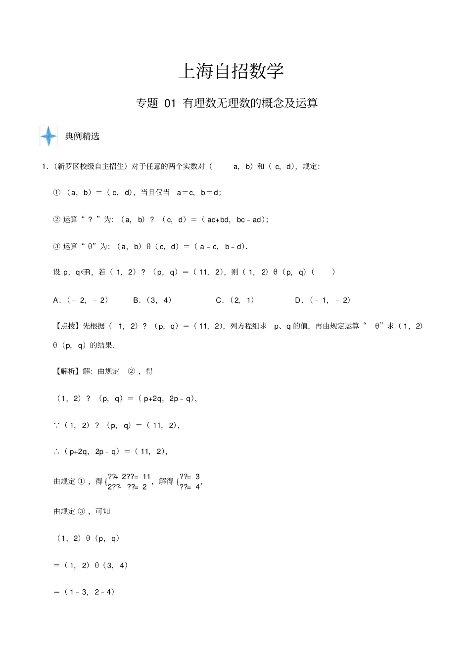 上海自招数学专题01有理数无理数的概念及运算(解析版)_第1页