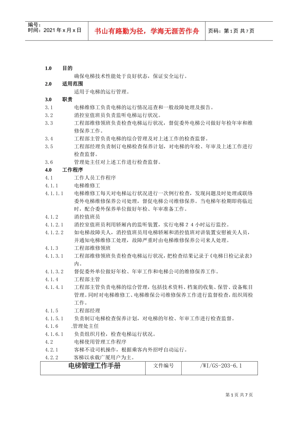 某某工程电梯管理工作手册_第1页