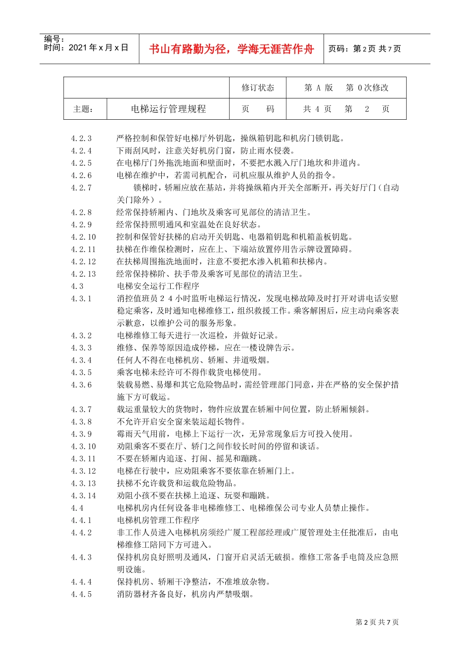 某某工程电梯管理工作手册_第2页