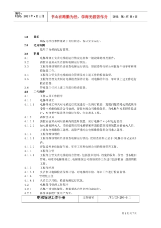 某某工程电梯管理工作手册