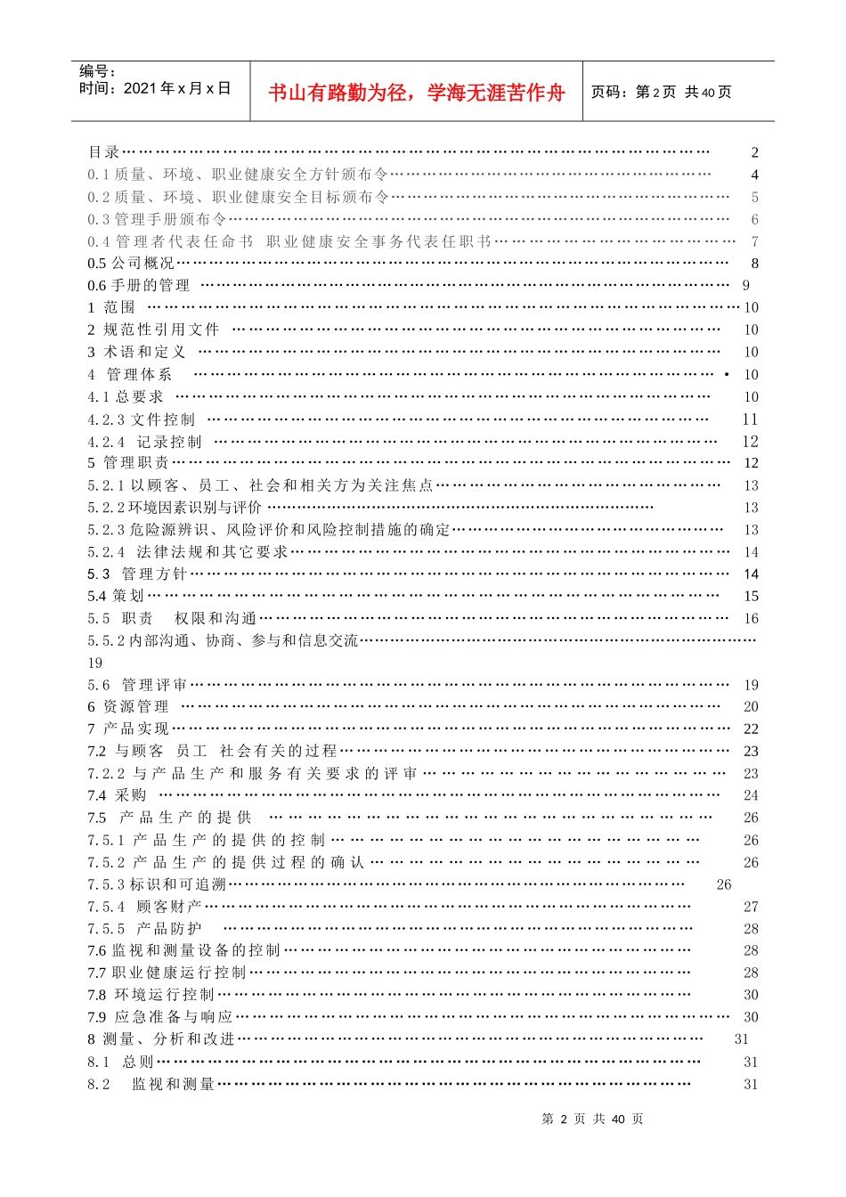 某技术工程有限公司管理手册_第2页