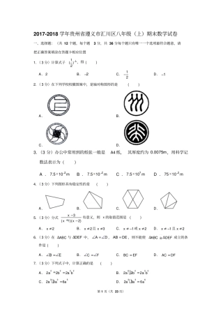 2018学年贵州省遵义市汇川区八年级(上)期末数学试卷