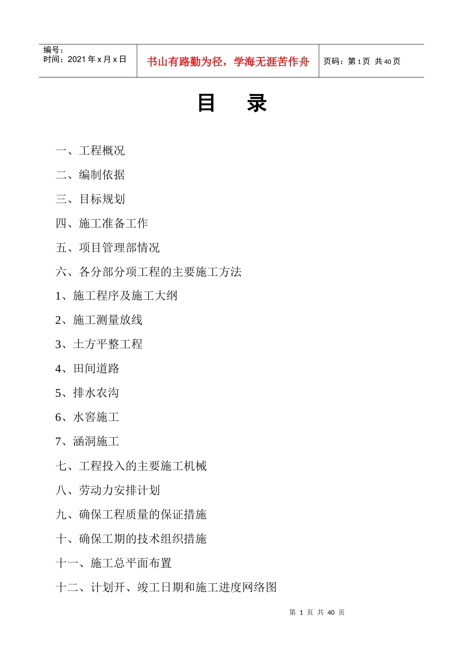 某村土地综合整治试点项目施工组织设计_第1页