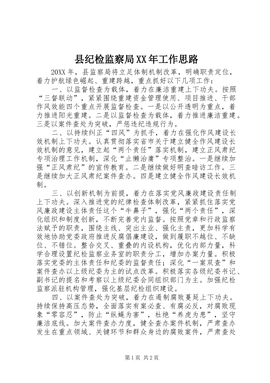 县纪检监察局工作思路_第1页