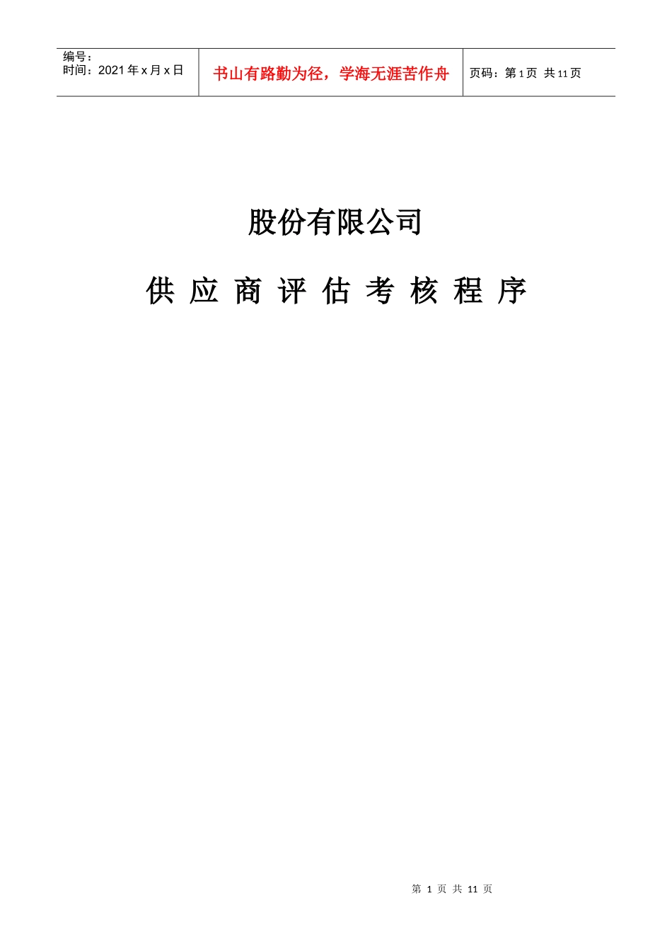 某有限公司供应商评估考核流程_第1页