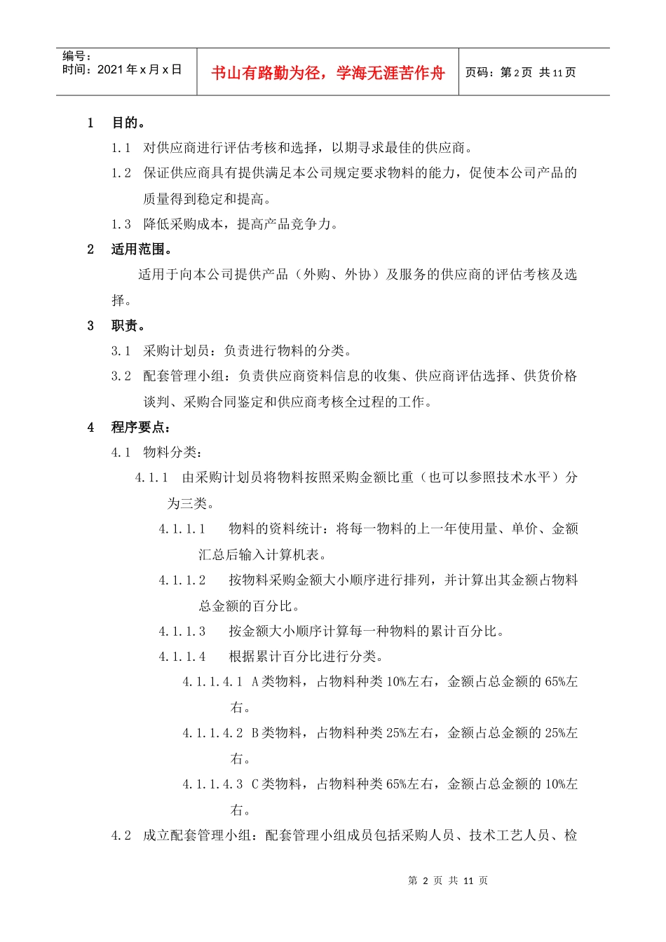 某有限公司供应商评估考核流程_第2页