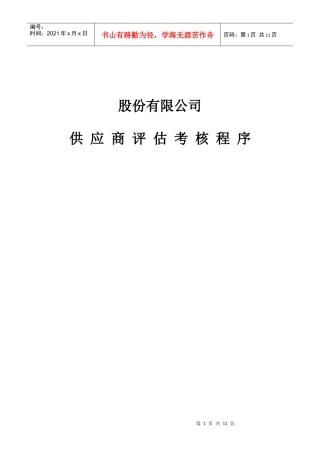 某有限公司供应商评估考核流程