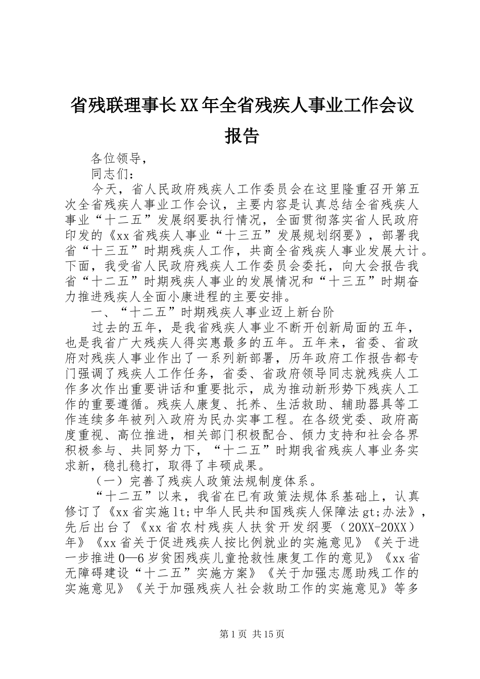 省残联理事长全省残疾人事业工作会议报告_第1页