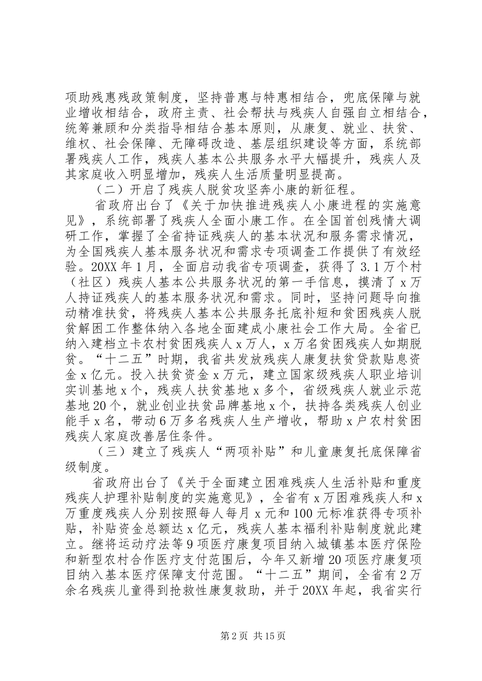 省残联理事长全省残疾人事业工作会议报告_第2页
