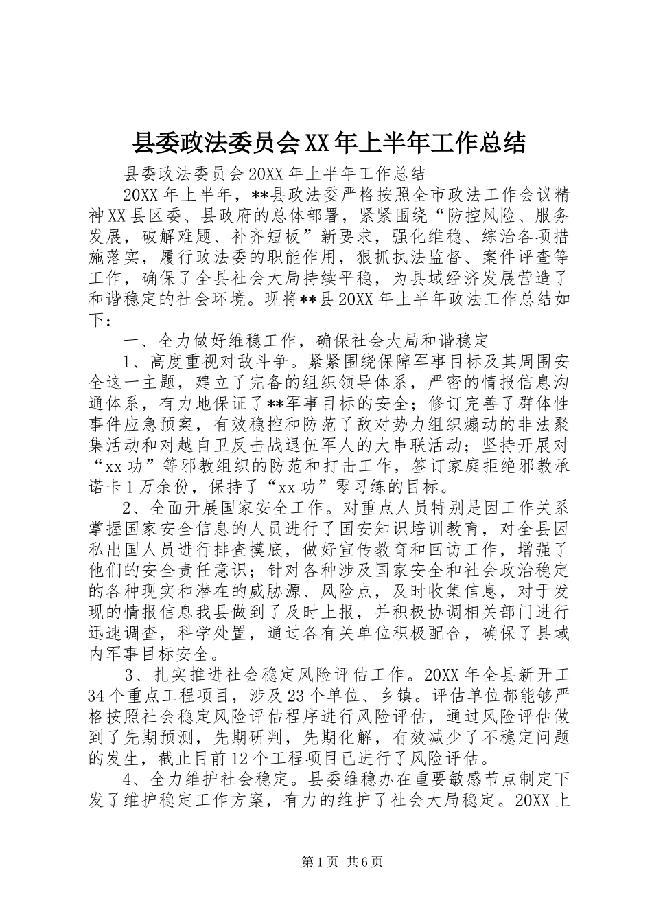 县委政法委员会上半年工作总结_第1页