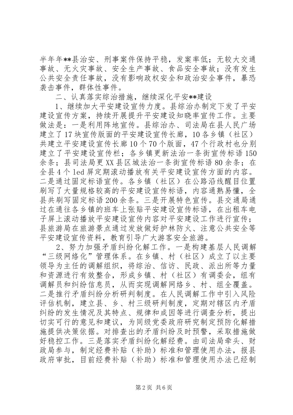 县委政法委员会上半年工作总结_第2页
