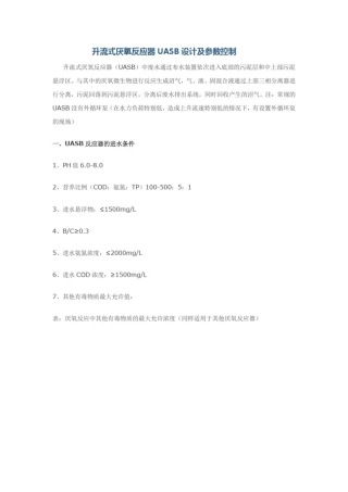 升流式厌氧反应器UASB设计及参数控制