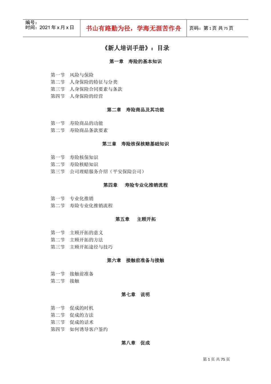 某某寿险公司新进员工培训知识手册_第1页