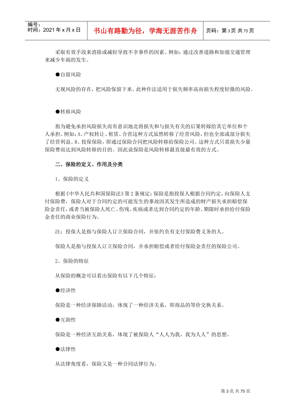 某某寿险公司新进员工培训知识手册_第3页