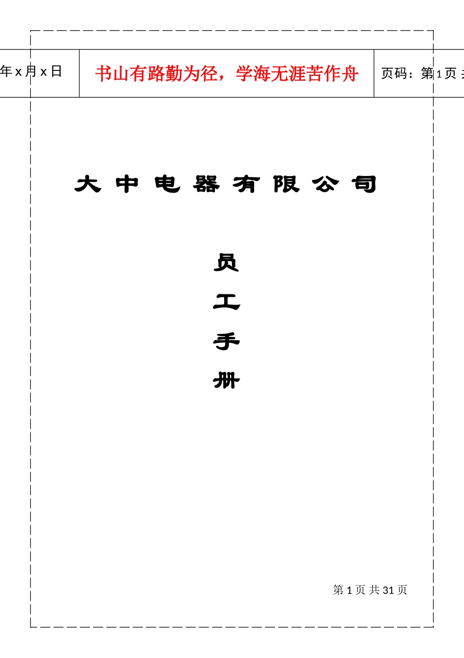 某某电器公司员工手册_第1页