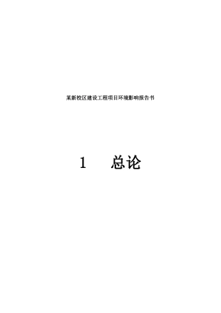 某新校区建设工程项目环境影响报告书