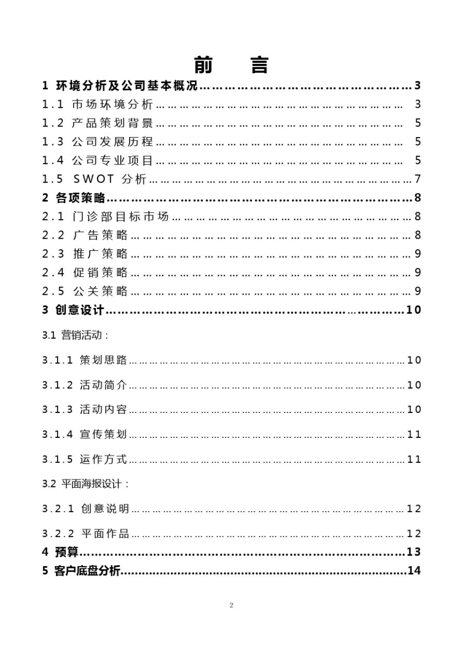 医疗美容门诊部策划案完整版_第1页