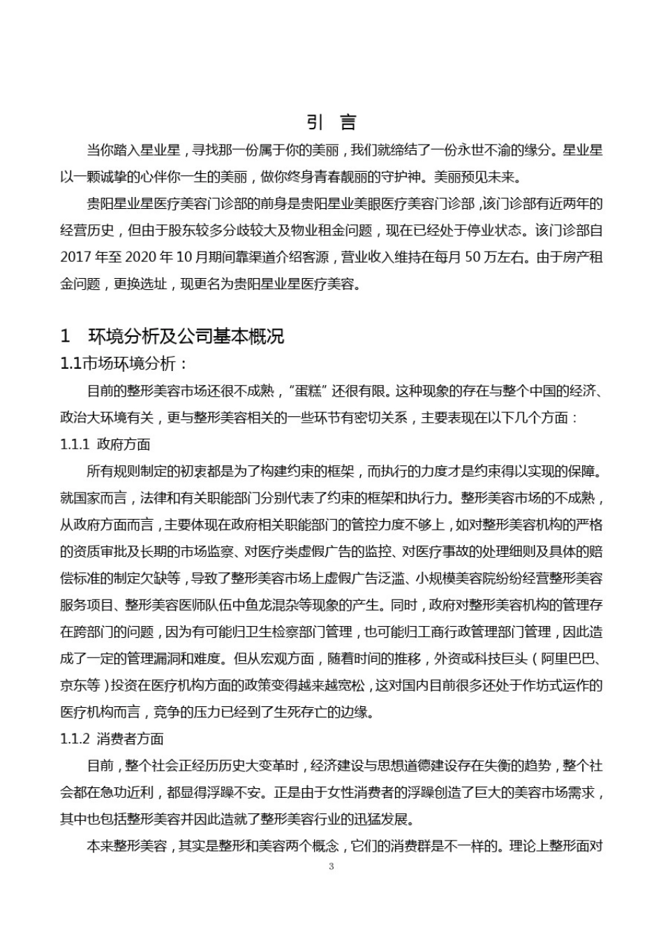 医疗美容门诊部策划案完整版_第2页