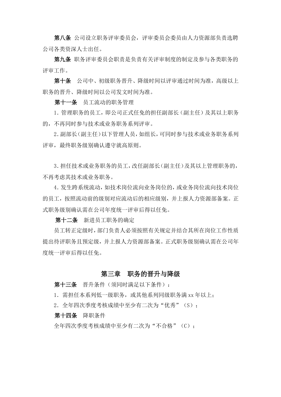 某某电子有限公司职务评审及管理办法_第2页