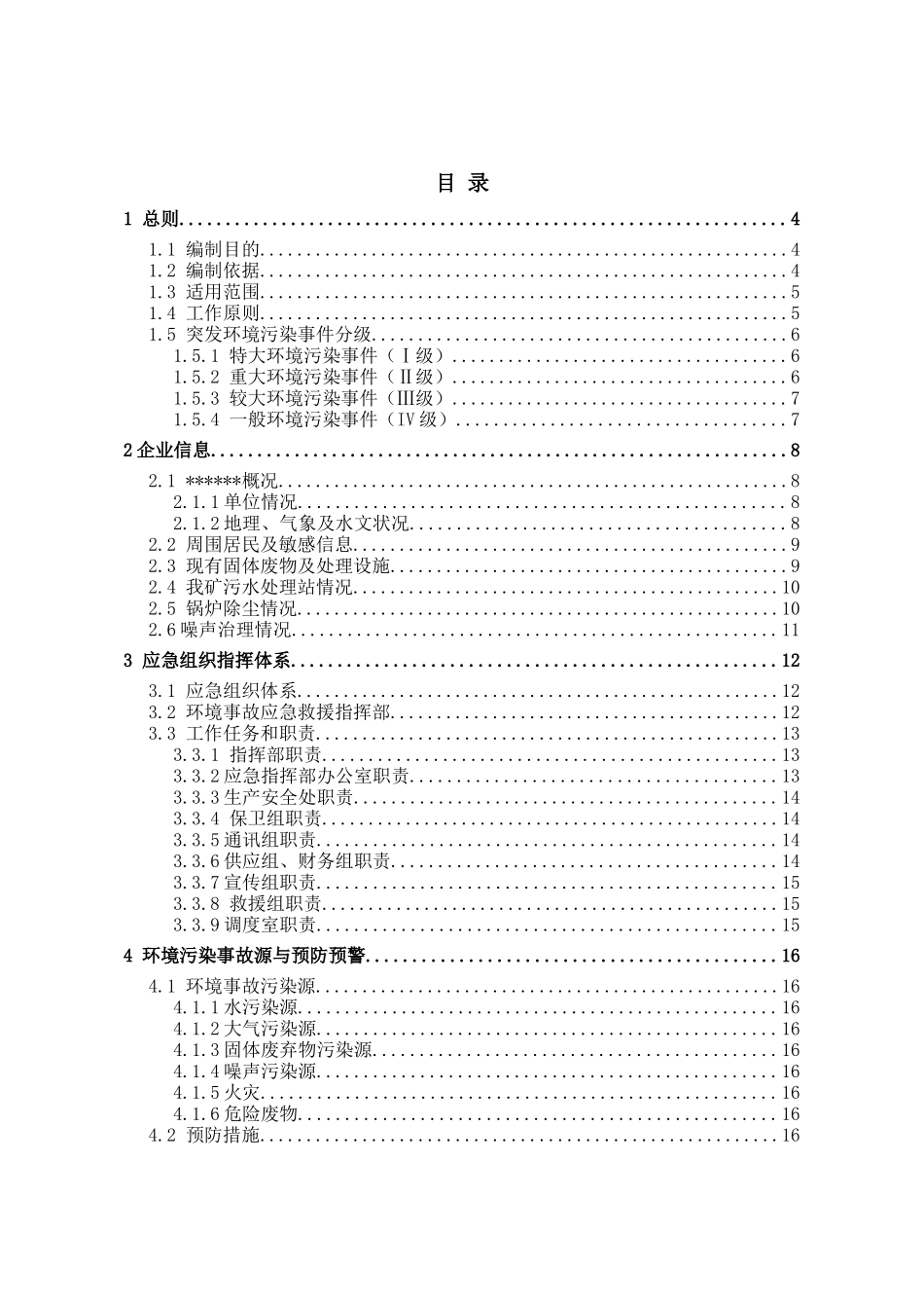 某某煤矿突发环境事件应急预案终稿_第2页