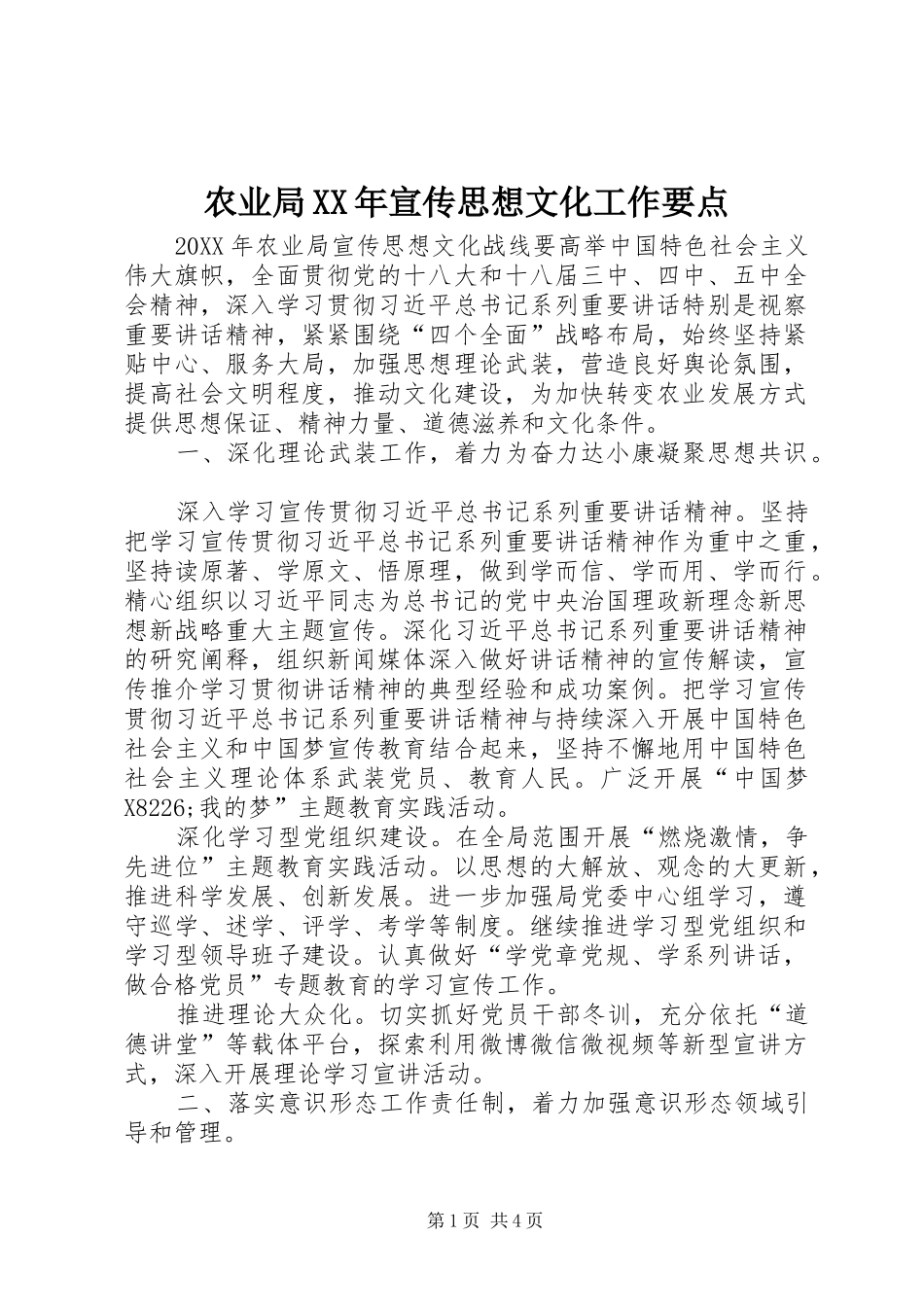 农业局宣传思想文化工作要点_第1页