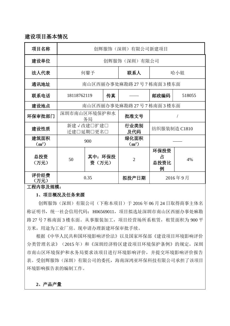 某服饰公司新建项目工程及产品方案_第1页