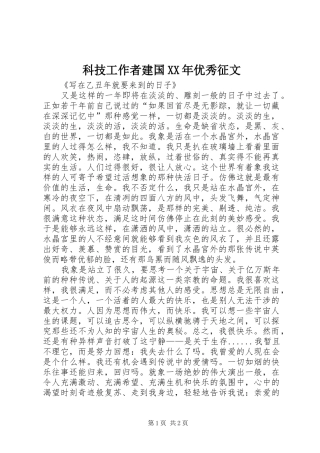 科技工作者建国优秀征文