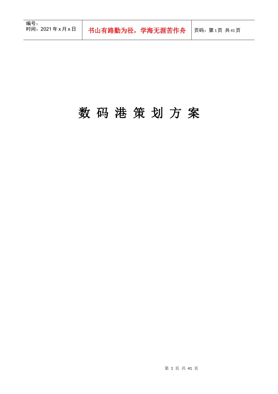 某数码港策划方案_第1页
