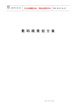 某数码港策划方案