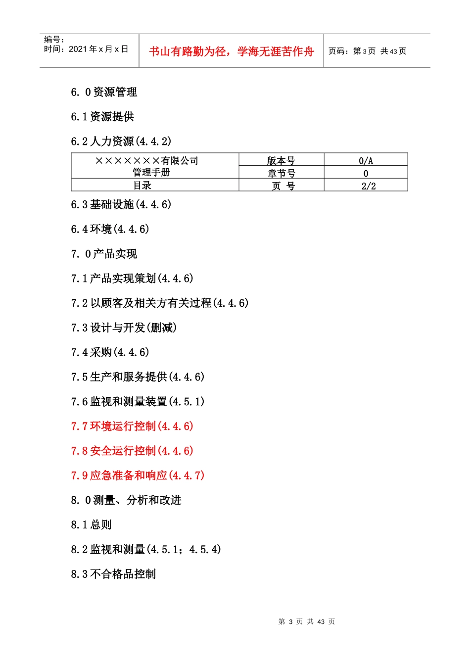 某机电设备安装公司三合一管理手册_第3页