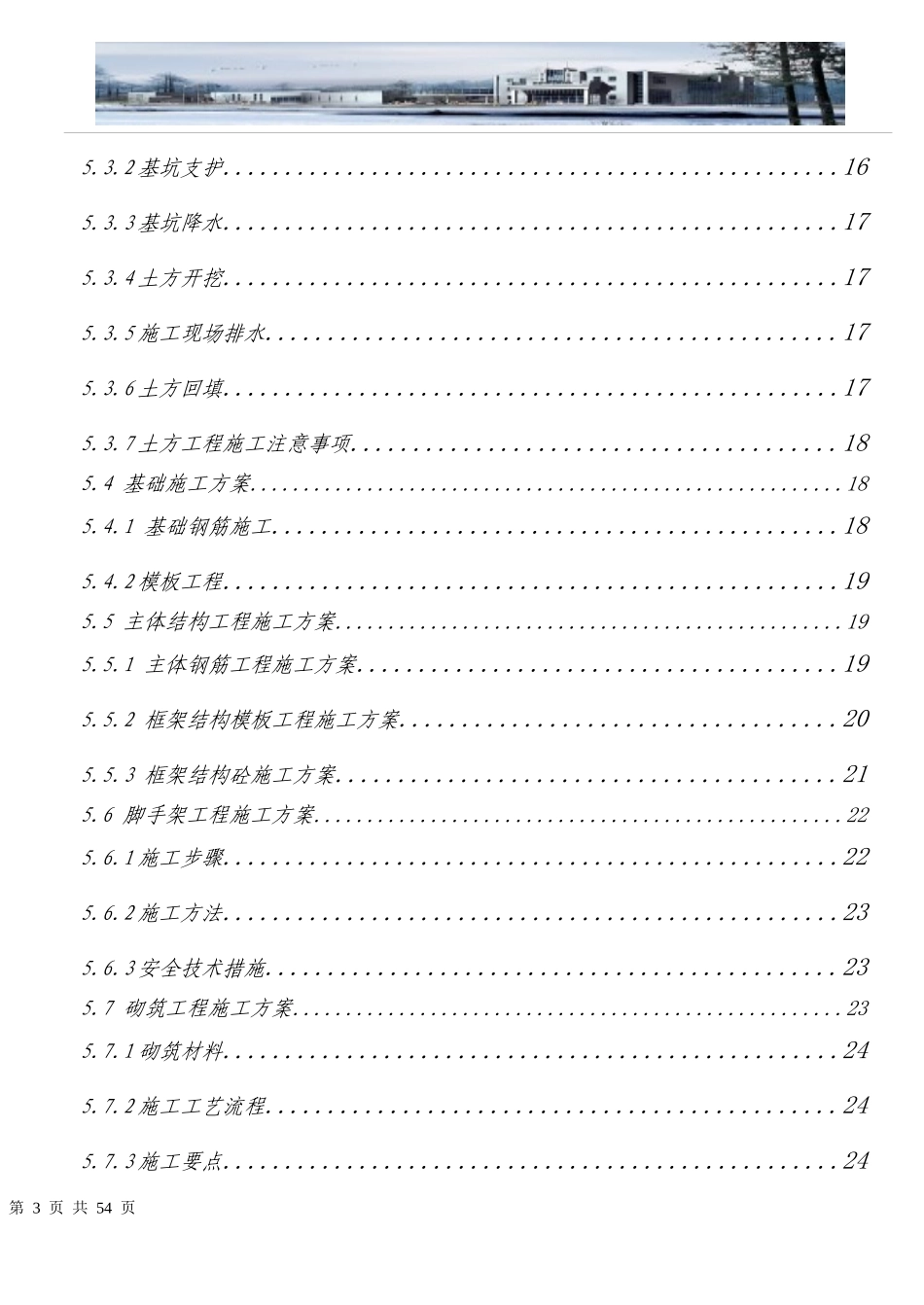 某教学楼施工组织设计(DOC58页)_第3页