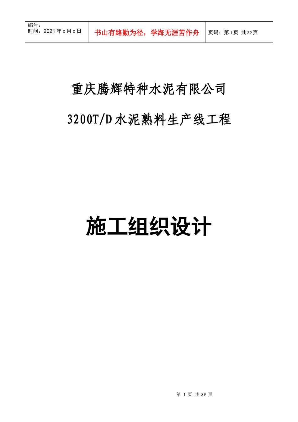 某水泥公司项目施工组织设计_第1页